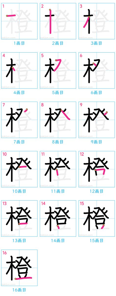 橙 字|漢字「橙」：基本資料